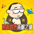 汪诘:真假世界未解之谜 百度网盘保存