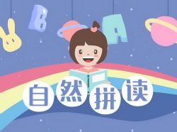 孙瑞玲:7分钟儿童英语自然拼读 百度网盘