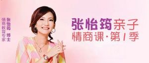 《张怡筠亲子情商课》第一季 MP3音频格式 百度网盘