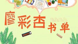 廖彩杏书单100本52周计划安排 百度网盘