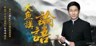 大鱼讲论语(完结)mp3音频 百度网盘