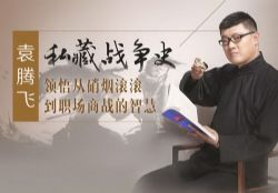 袁腾飞百战奇谋(完结)mp3音频 百度网盘