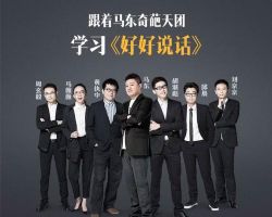 好好说话 马东第一季(完结)mp3音频 百度网盘