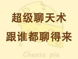 超级聊天术:跟谁都聊得来 mp3音频 百度网盘