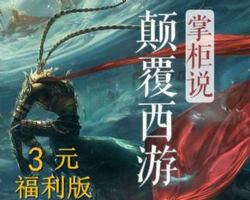 掌柜颠覆《西游记》说书奇才 m4a音频 百度网盘