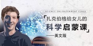 扎克伯格给女儿的科学启蒙课(英文完结版)MP4视频 百度网盘保存