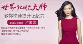 记忆大师卢菲菲:25个窍门让你“过目不忘”(完结)音频格式 百度网盘