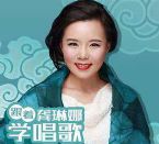 跟着龚琳娜学唱歌(完结)mp3格式 百度网盘