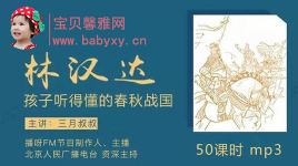 林汉达历史故事:孩子听得懂的春秋战国(完结)