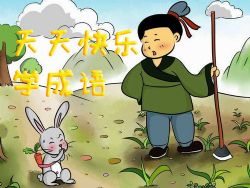 小学语文积累必备 天天快乐学成语(学而思张瑾53讲视频)百度网盘保存