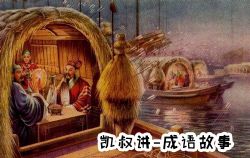 凯叔讲故事《成语故事》mp3音频 百度网盘