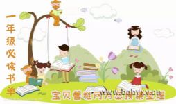 一年级必读书单 mp3音频 百度网盘保存