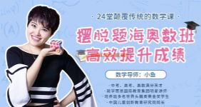 于晓斐摆脱题海奥数班,24堂颠覆传统的数学课高效提升成绩 mp4视频 百度网盘