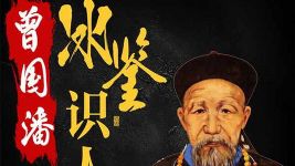 曾国藩《冰鉴》:教你看脸识人心(完结)