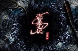 盗墓笔记第8季(31集)