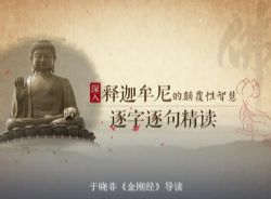 于晓非《金刚经》导读