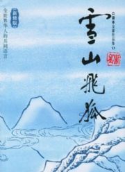 ��ӹ����С˵ѩɽ�ɺ�