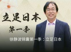 徐静波锦囊第一季:立足日本(完结)