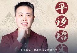 平说语文:中小学语文学习方法