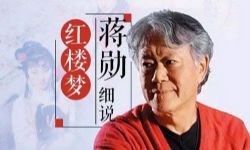 蒋勋细说红楼梦(80回160集全)(全网唯一无损音质)