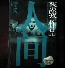 �˼䣨��������С˵ - �ܽ����棩