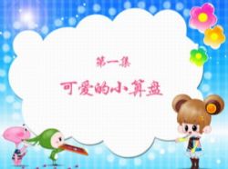 少儿珠心算(mp4视频)百度网盘保存