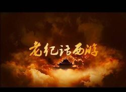 纪连海说《西游记》(完结)