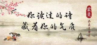 蒙曼品最美唐诗(完结)