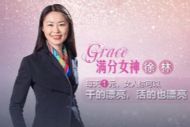 徐林Grace:满分女神修炼记(完结)