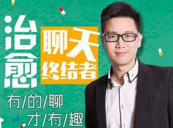 治愈聊天终结者,有的聊才有趣(完结)