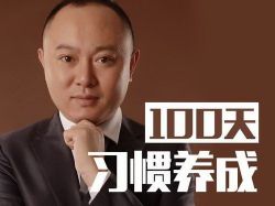 战隼:无需意志力的习惯养成法-100天行动(完结)