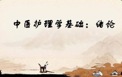 《中医护理学基础》57讲完整版 南方医科大学