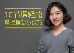 百合学姐:一听就能用的理财课(完结)