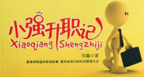 小强升职记:带你六步制作可实现的年度计划(完结)