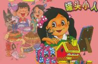 凯叔罐头小人(完结)