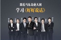 奇葩天团教你当众表达好好说话第三季(完结)