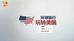 走进美国 小灯塔系列(视频全)百度网盘保存