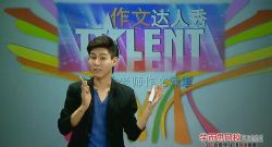 小达老师语文达人秀 学而思达吾力江达人作文课堂(9讲)百度网盘保存