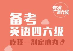 英语四六级资料大全(docx+pdf文档)百度网盘