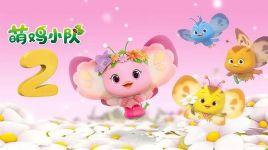 萌鸡小队第二季国语版(蓝光mp4视频)百度网盘