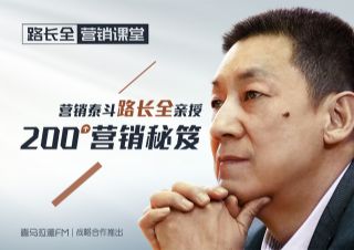 路长全营销课堂:改变命运的200条秘笈