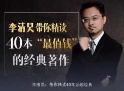 李清昊,带你精读40本金融经典