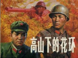 高山下的花环