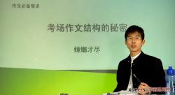 作文必备常识 考场作文结构的秘密 学而思网校(2讲视频)百度网盘保存