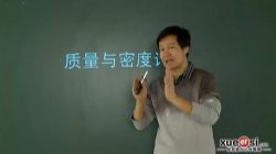 轻松搞定密度计算与实验(学而思2讲)百度网盘