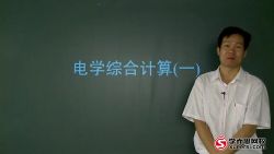 轻松搞定:电学压轴题(学而思2讲)百度网盘