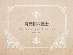 月亮和六便士