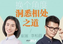 换个角度,洞悉相处之道(完结)