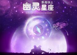 原振侠传奇之幽灵星座