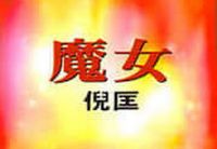 原振侠传奇之魔女